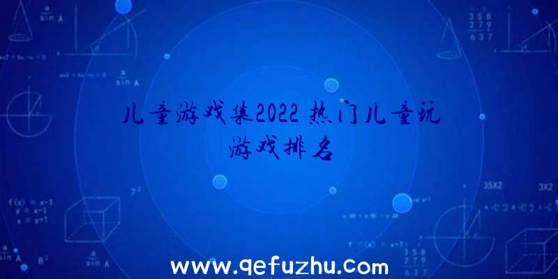 儿童游戏集2022